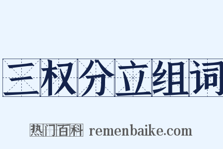 三权分立组词是什么意思的图片